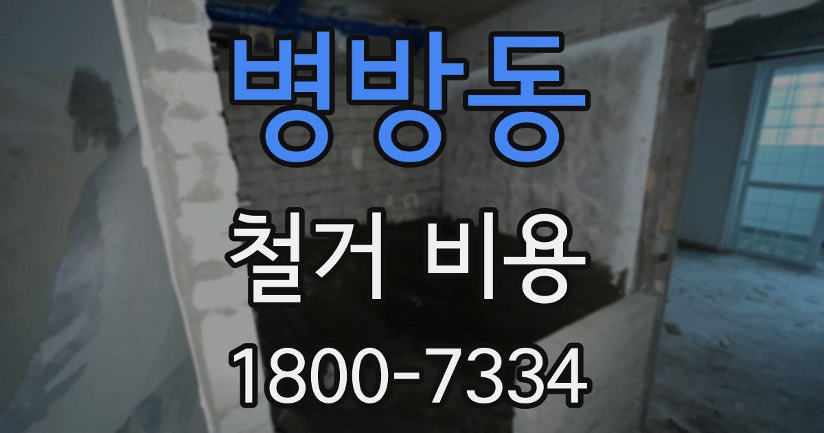 병방동 철거 비용