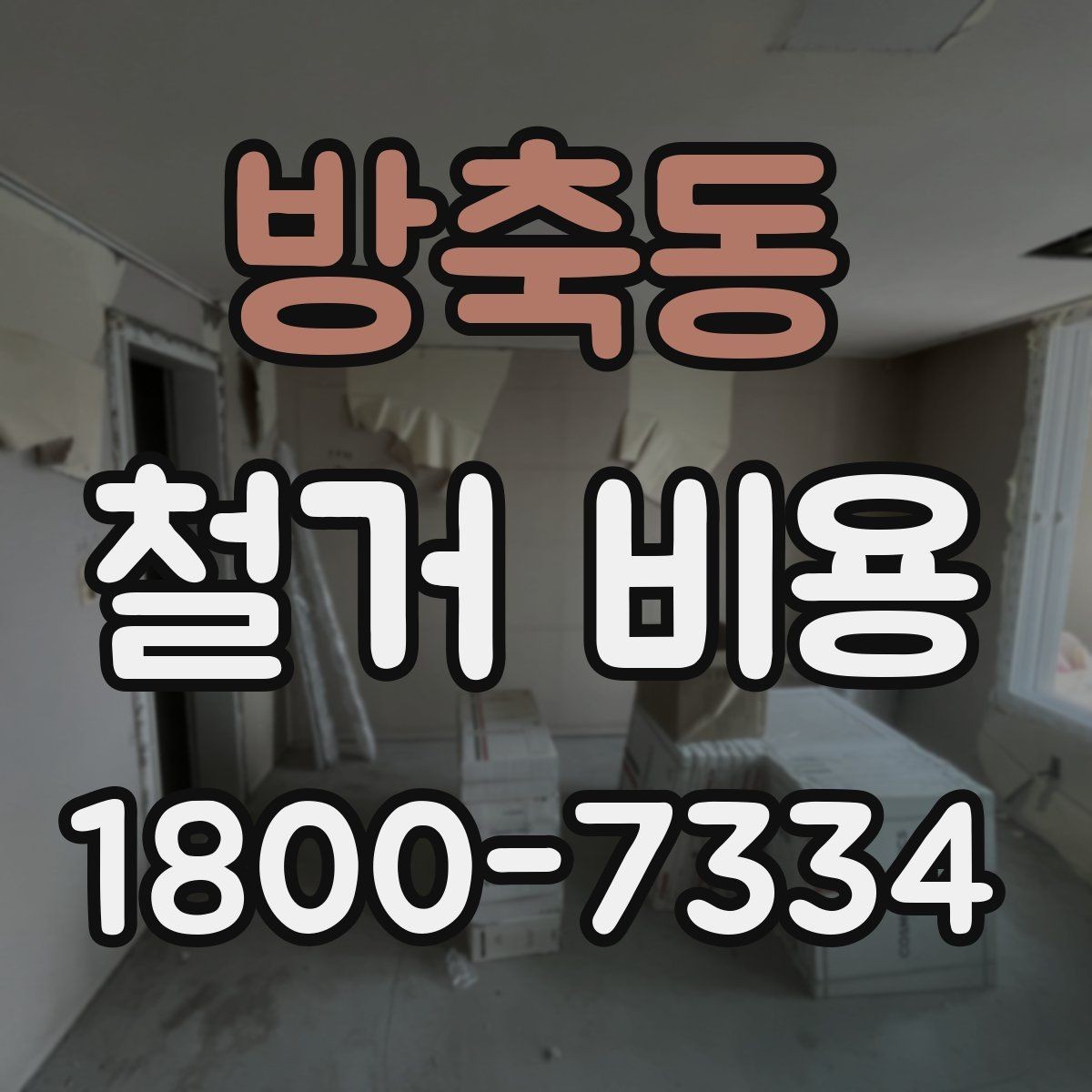 방축동 철거 비용 비교 시 업체별 차이를 보는 법
