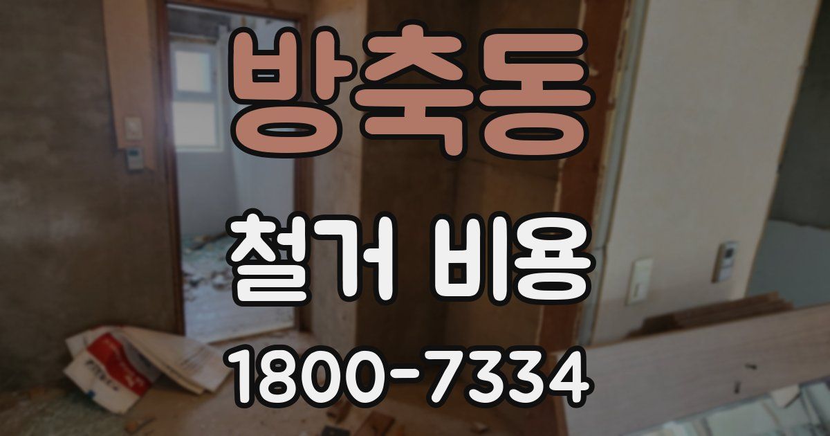 방축동 철거 비용
