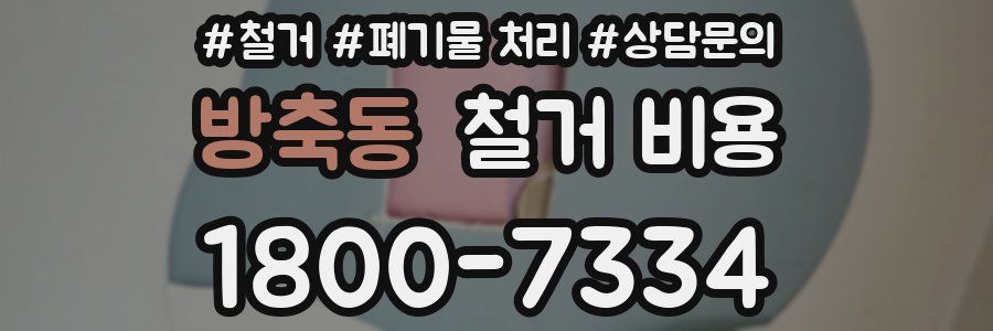 방축동 철거 비용
