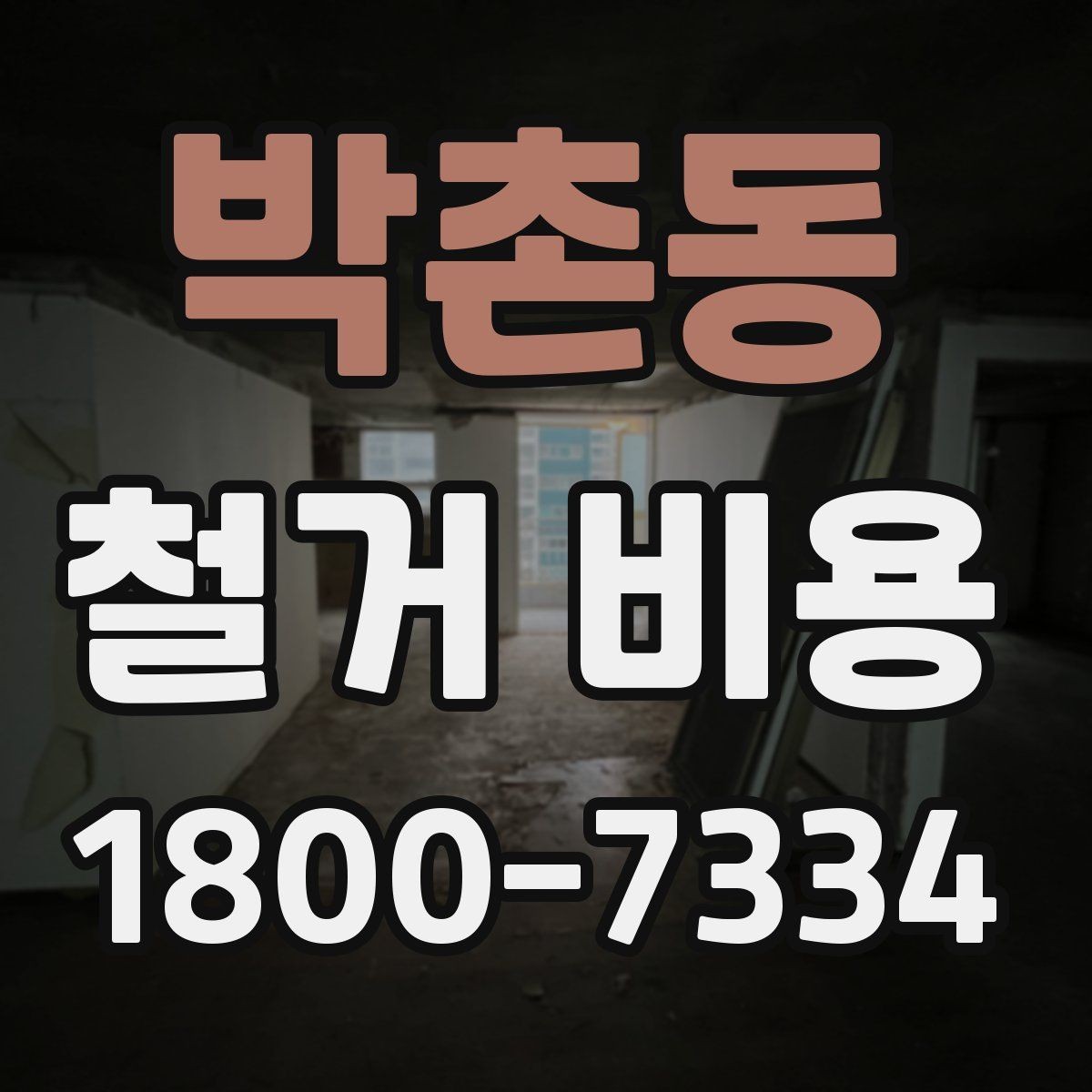 박촌동 철거 비용 확인과 견적 요청의 순서