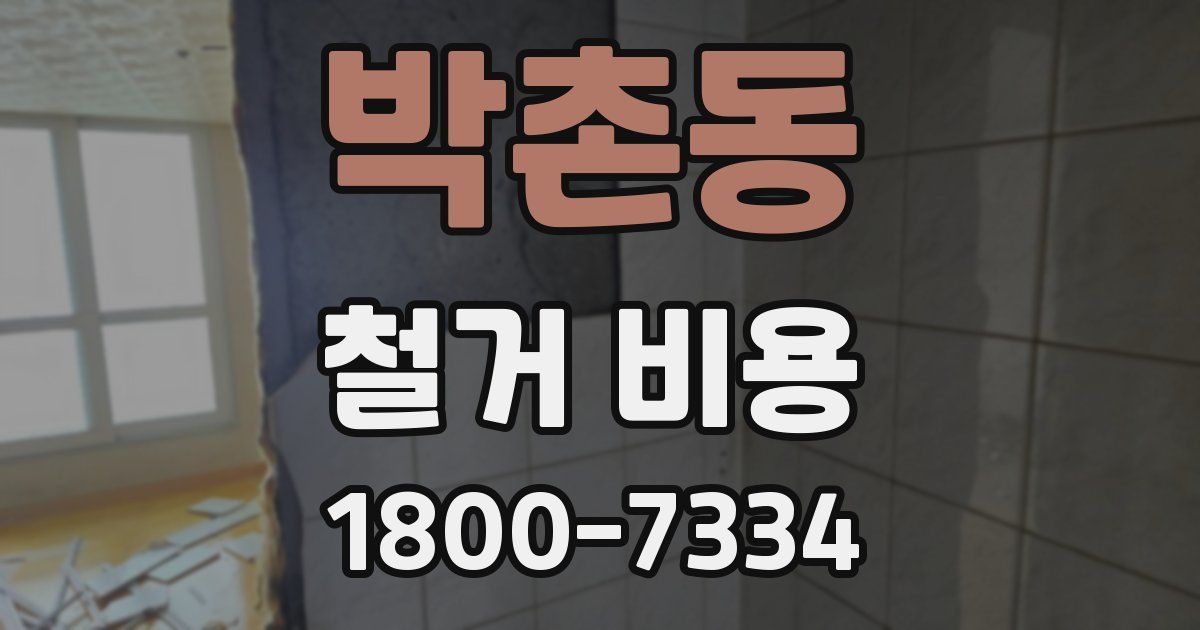 박촌동 철거 비용