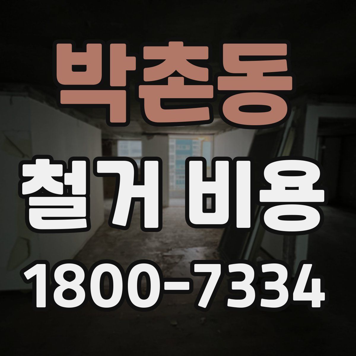 박촌동 철거 비용