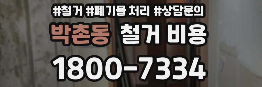 박촌동 철거 비용
