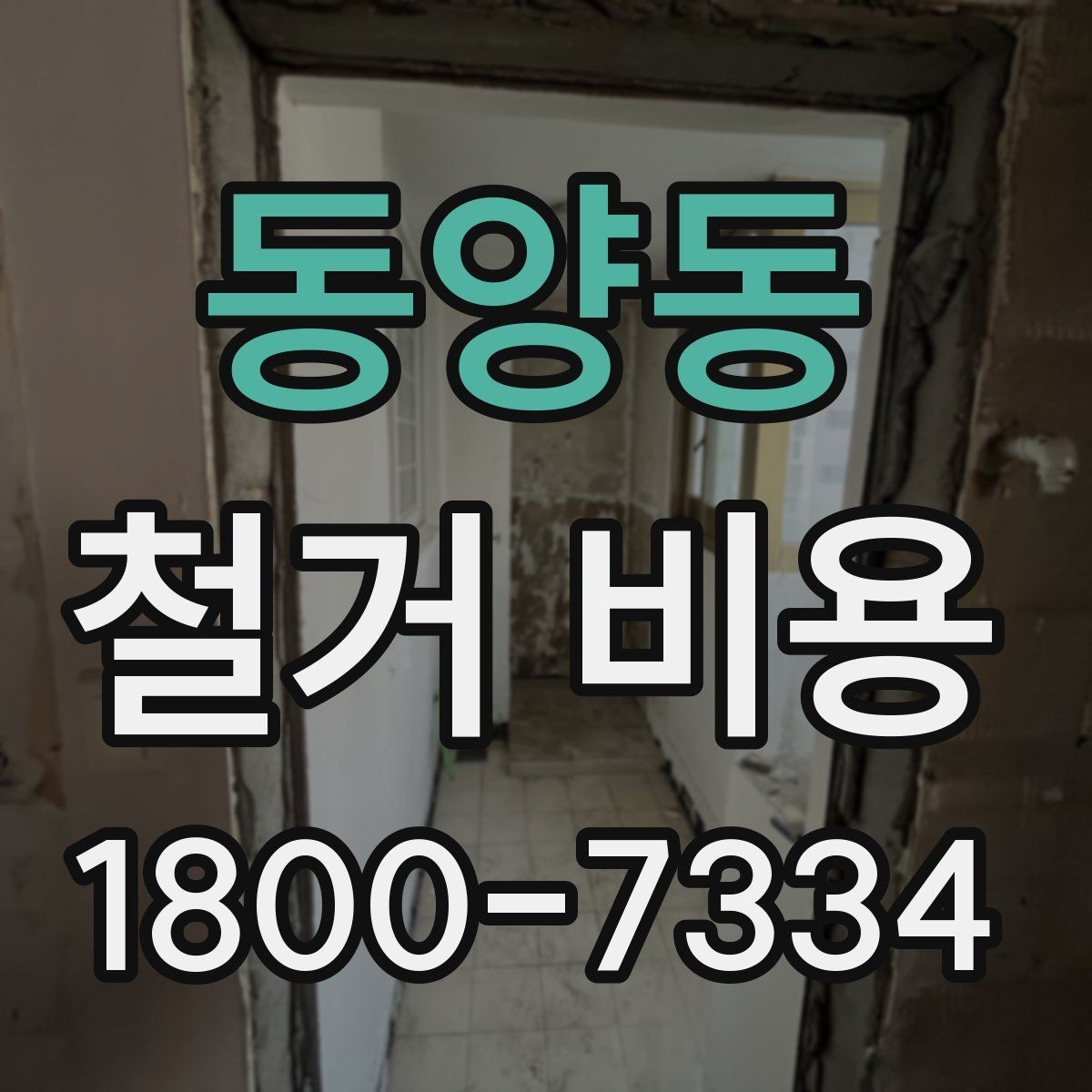 동양동 철거 비용 상담에 도움이 되는 현장 정보