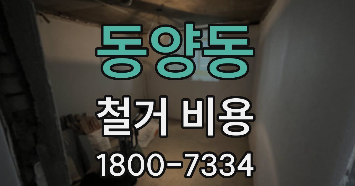 동양동 철거 비용