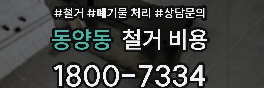 동양동 철거 비용