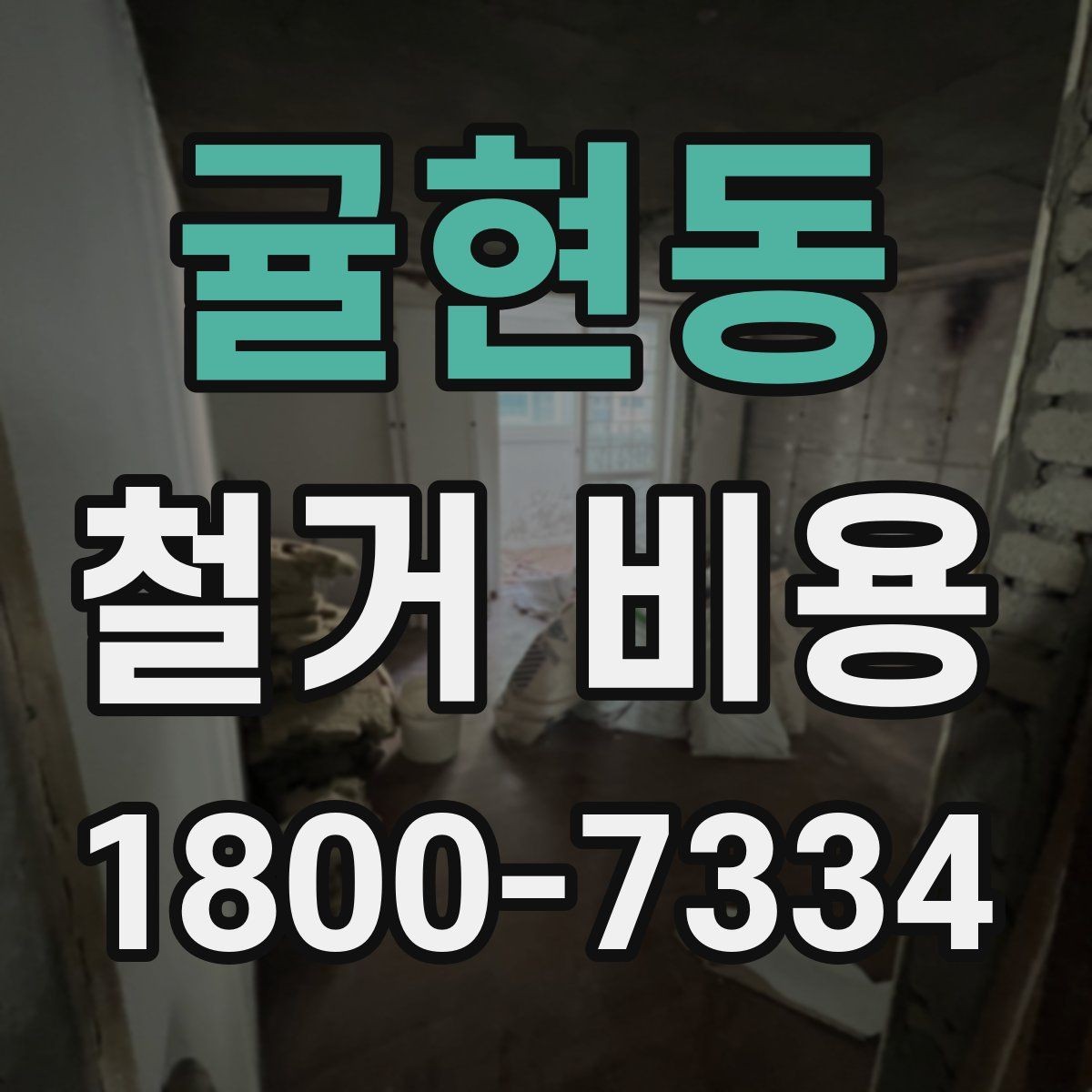 귤현동 철거 비용 산정 과정에서 체크할 기준