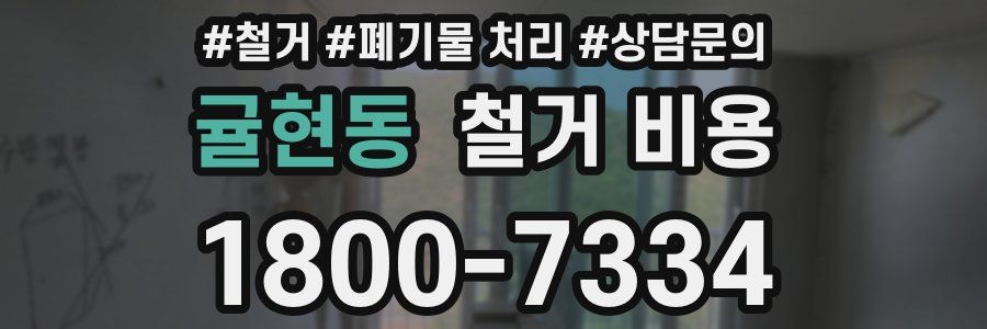 귤현동 철거 비용