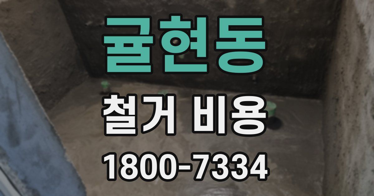 귤현동 철거 비용