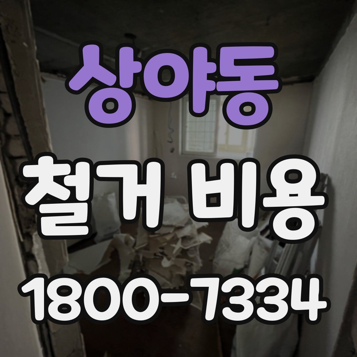 상야동 철거 비용 견적 비교 시 주의할 점