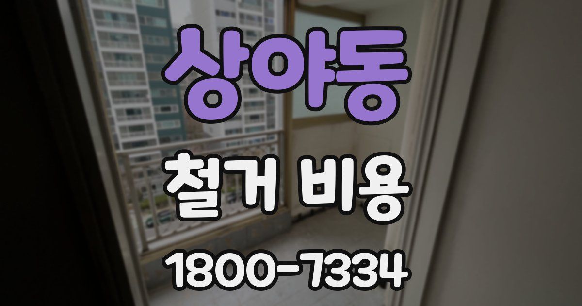 상야동 철거 비용