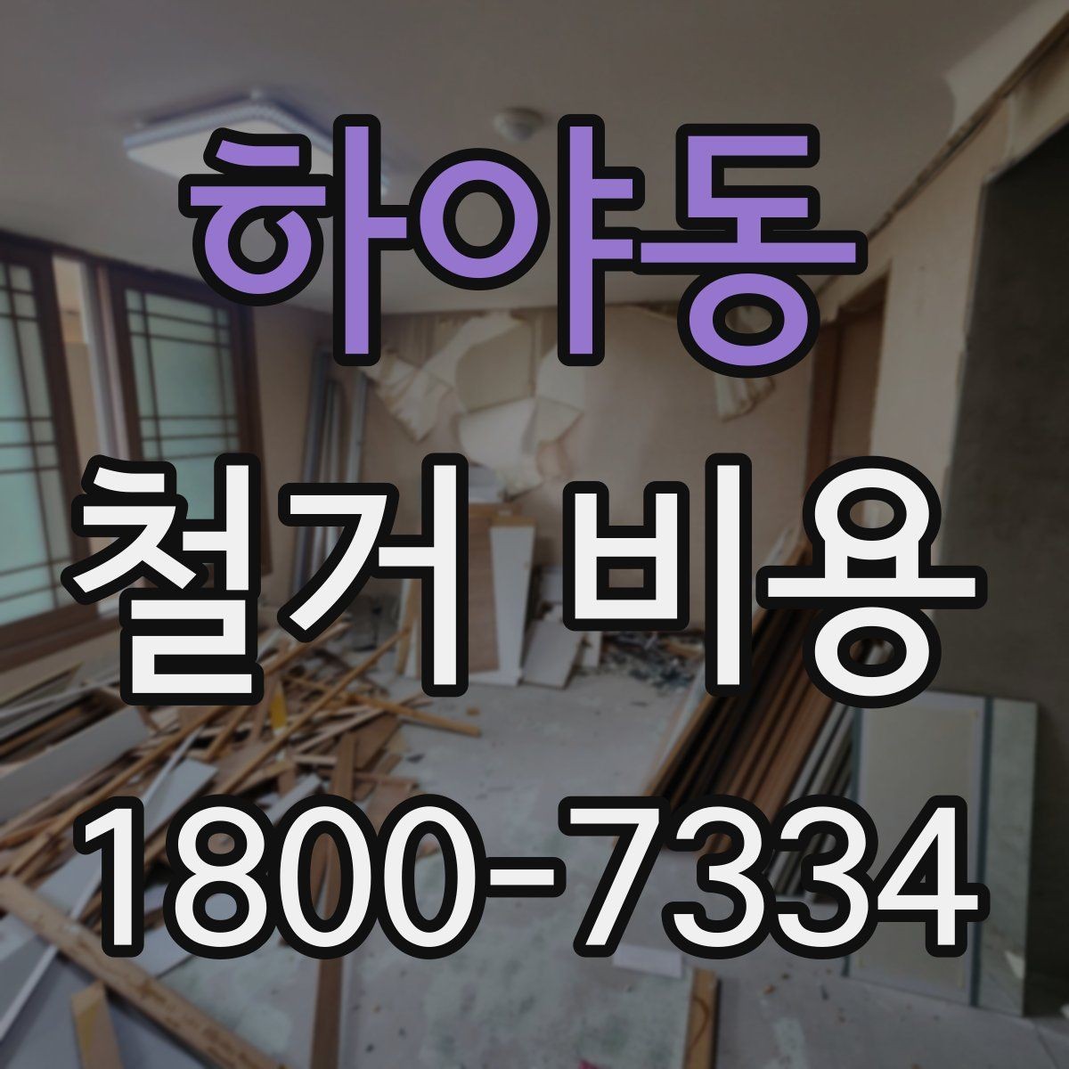 하야동 철거 비용 상담 전에 알아둘 기준