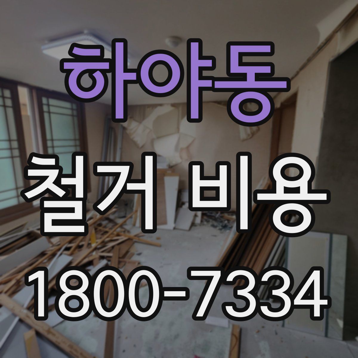 하야동 철거 비용