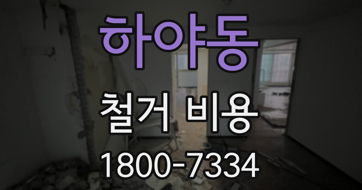 하야동 철거 비용