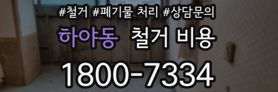 하야동 철거 비용