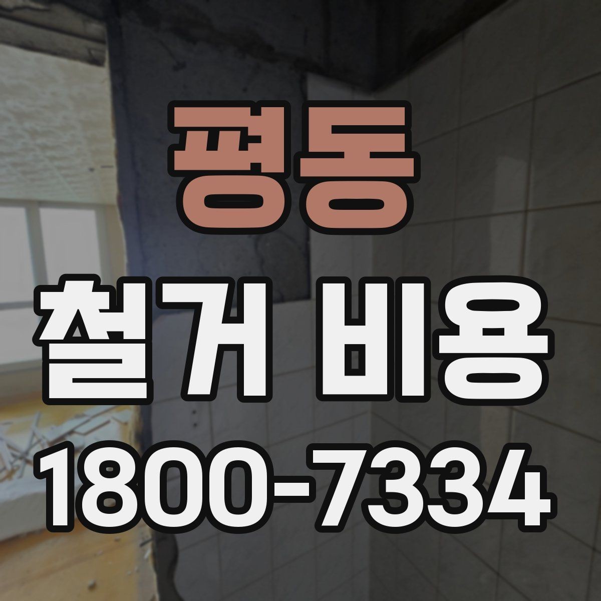 평동 철거 비용 산정에 참고되는 기본 정보