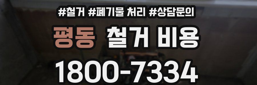 평동 철거 비용