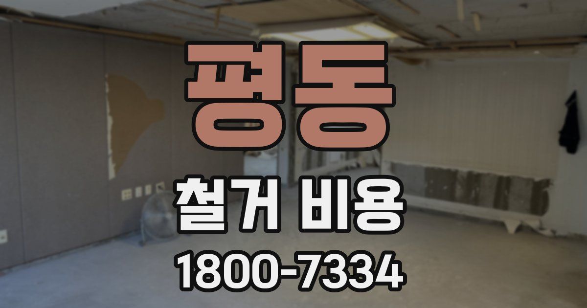 평동 철거 비용