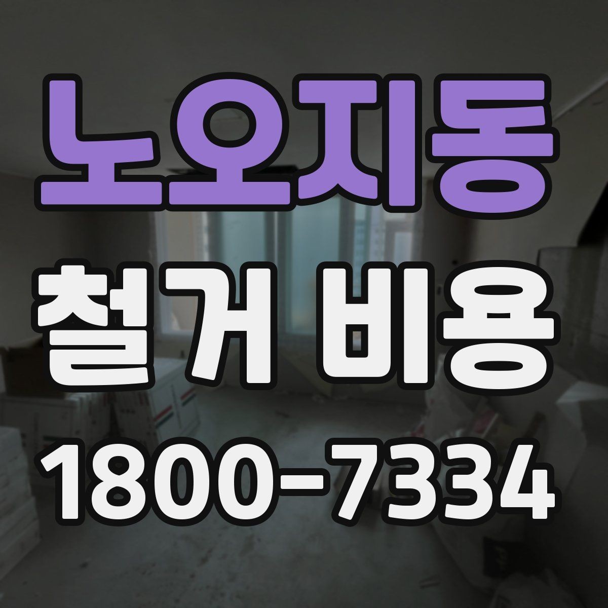 노오지동 철거 비용 산정할 때 확인해야 할 항목