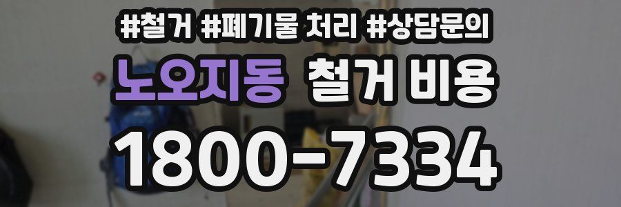 노오지동 철거 비용