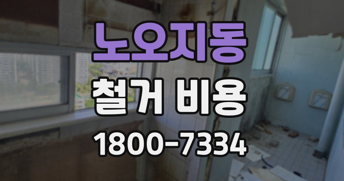 노오지동 철거 비용