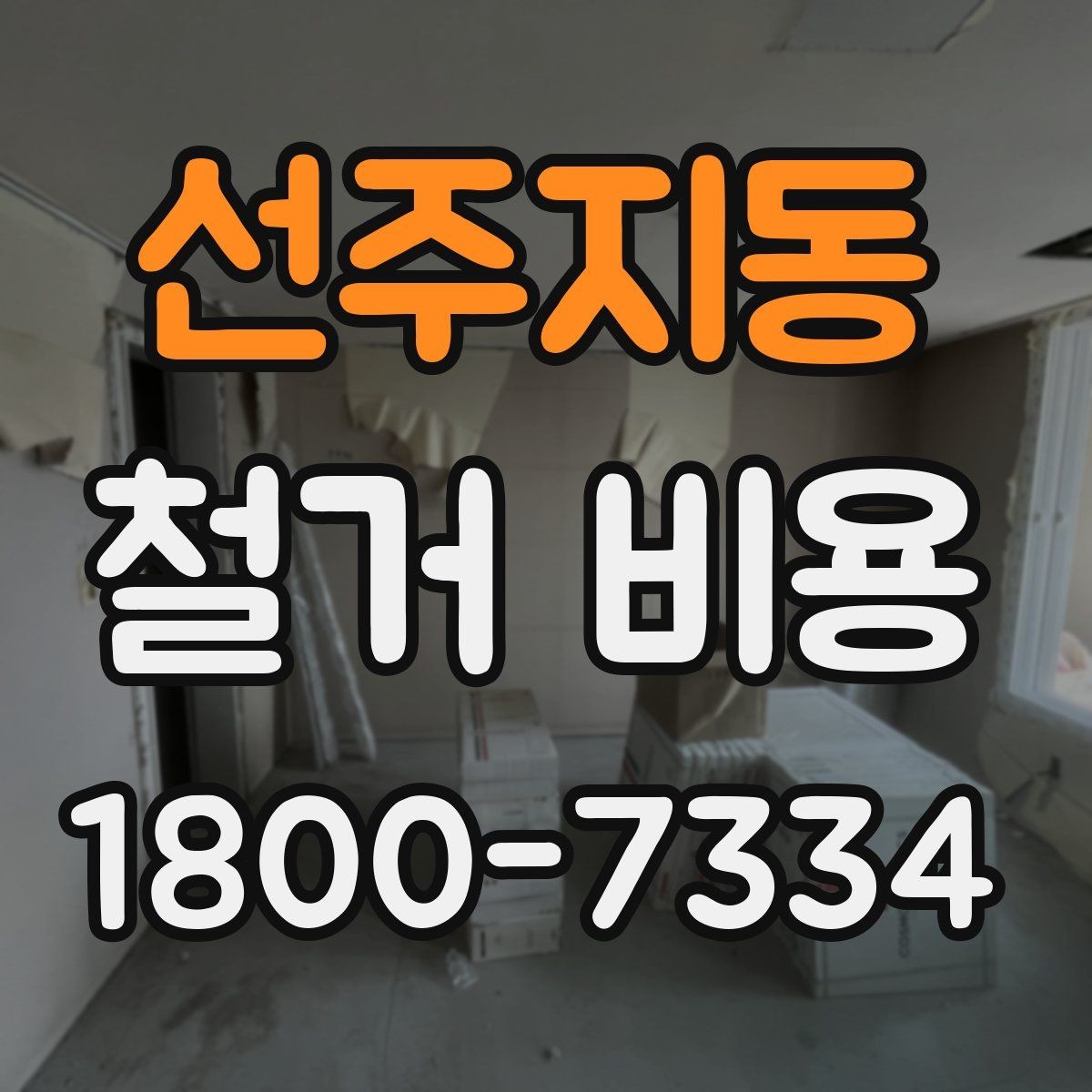 선주지동 철거 비용 확인 후 비교해야 하는 점
