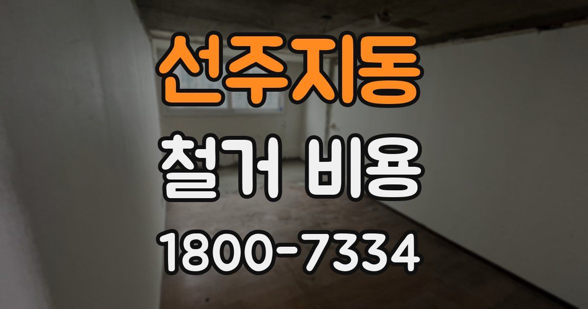선주지동 철거 비용