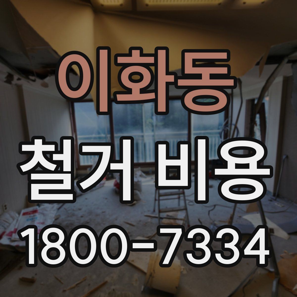 이화동 철거 비용 비교로 알 수 있는 업체 차이