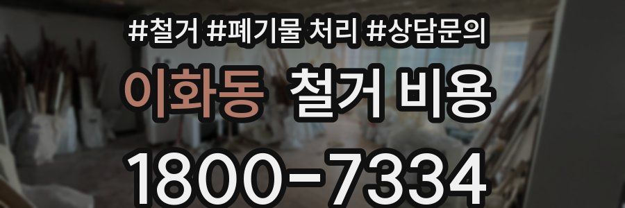 이화동 철거 비용