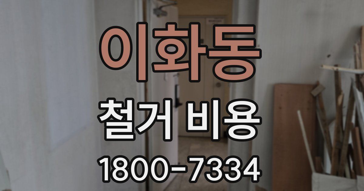 이화동 철거 비용