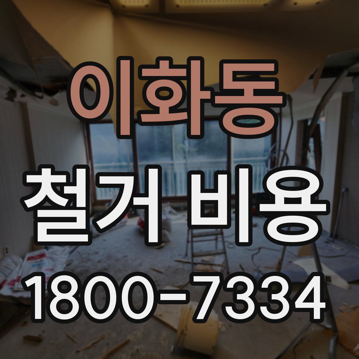 이화동 철거 비용