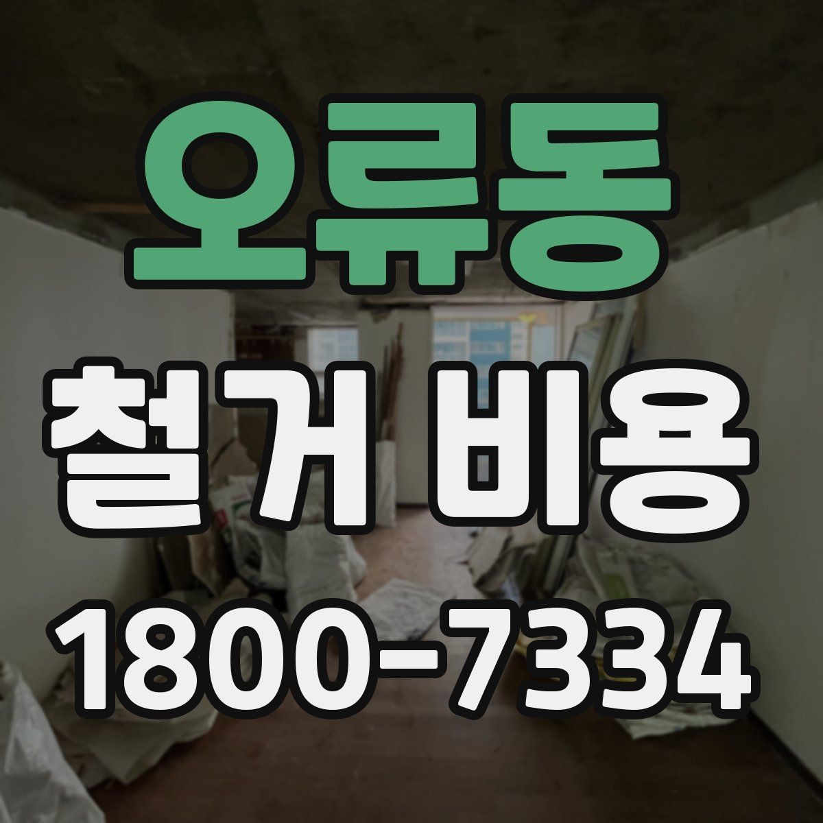 오류동 철거 비용 예상할 때 참고할 요소
