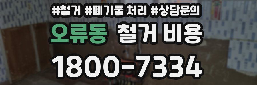 오류동 철거 비용