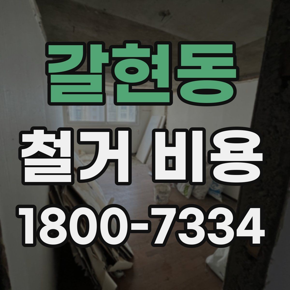 갈현동 철거 비용 산정 기준과 확인 방법