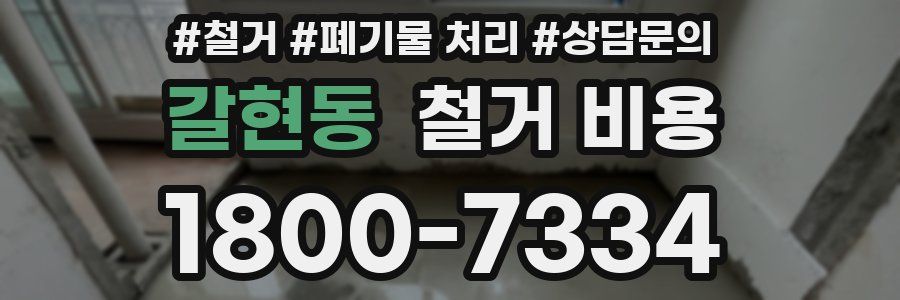 갈현동 철거 비용