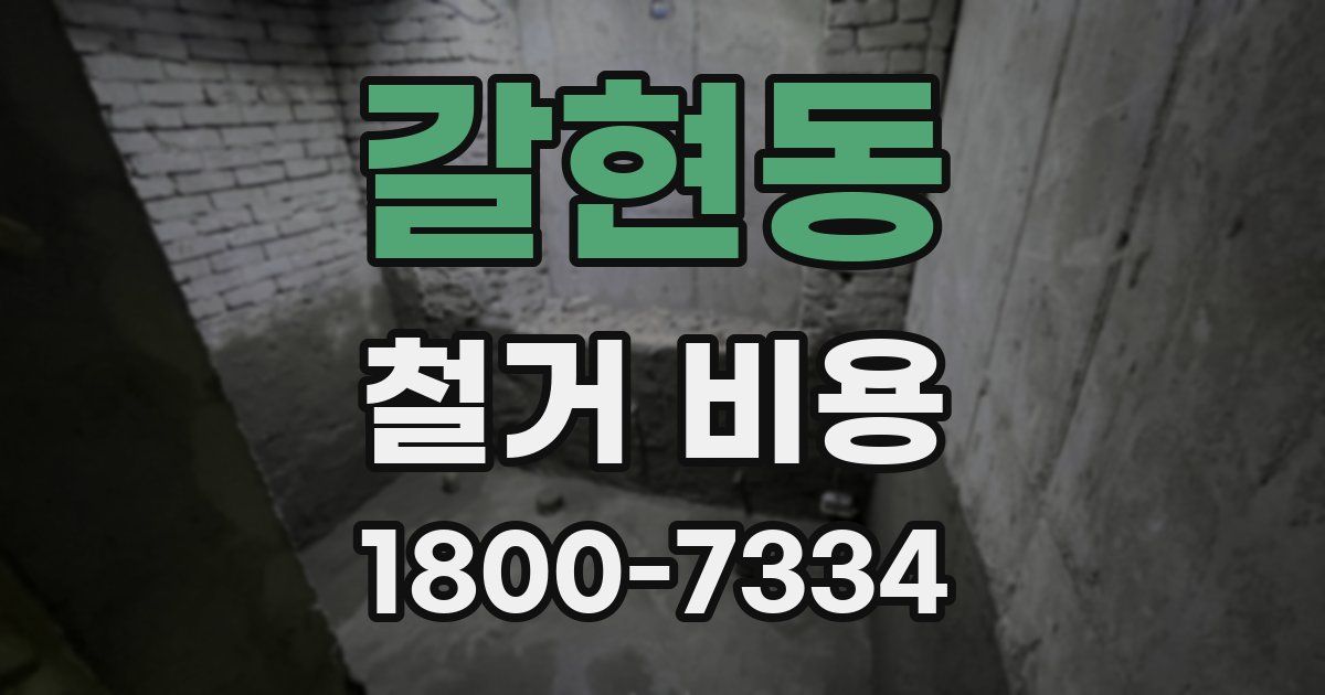갈현동 철거 비용