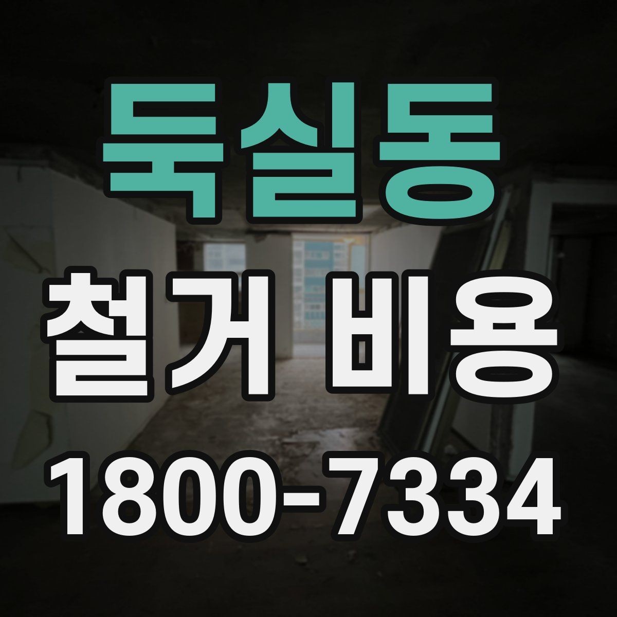둑실동 철거 비용 비교에서 놓치지 말아야 할 항목