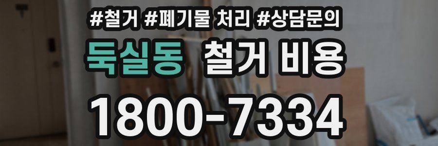 둑실동 철거 비용