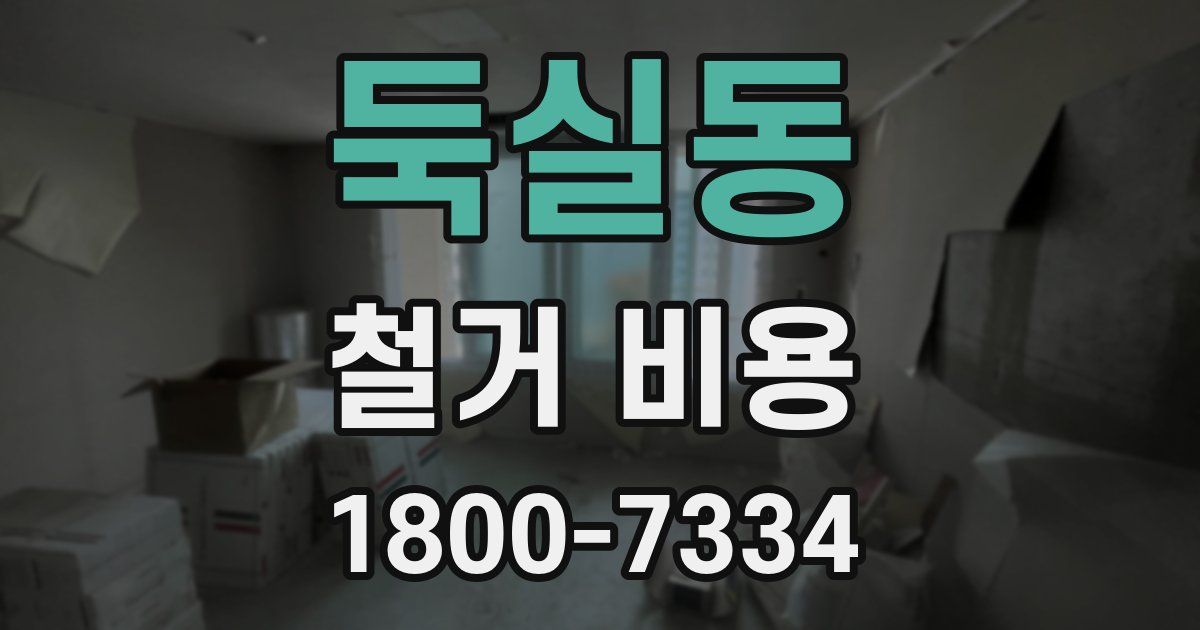 둑실동 철거 비용