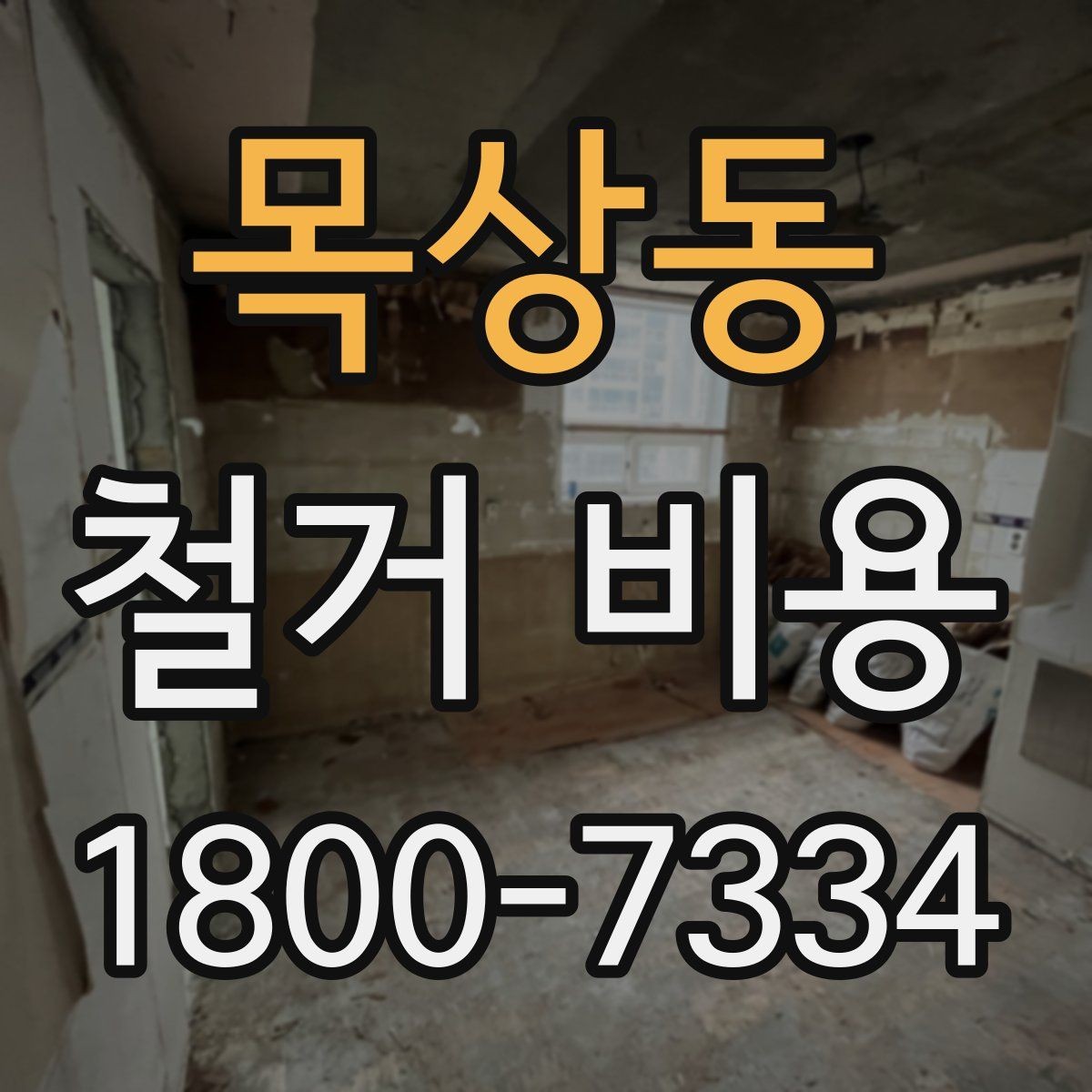 목상동 철거 비용 상담 후 견적이 바뀌는 경우