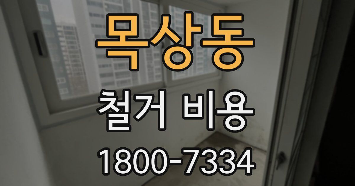 목상동 철거 비용