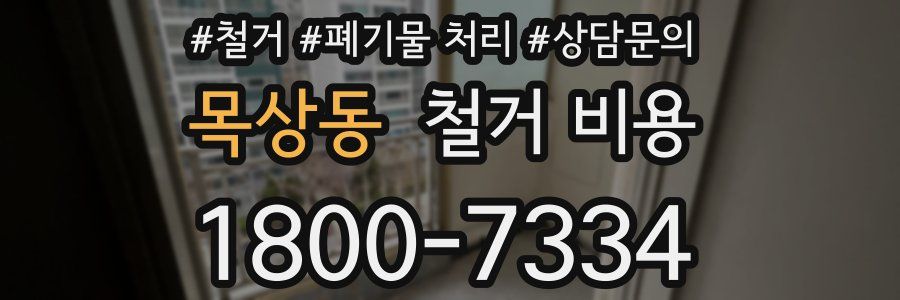 목상동 철거 비용