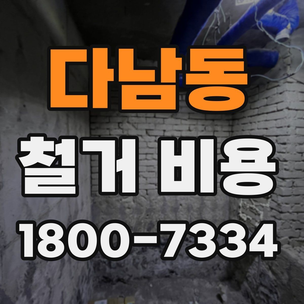 다남동 철거 비용 변수를 줄이는 준비 방법