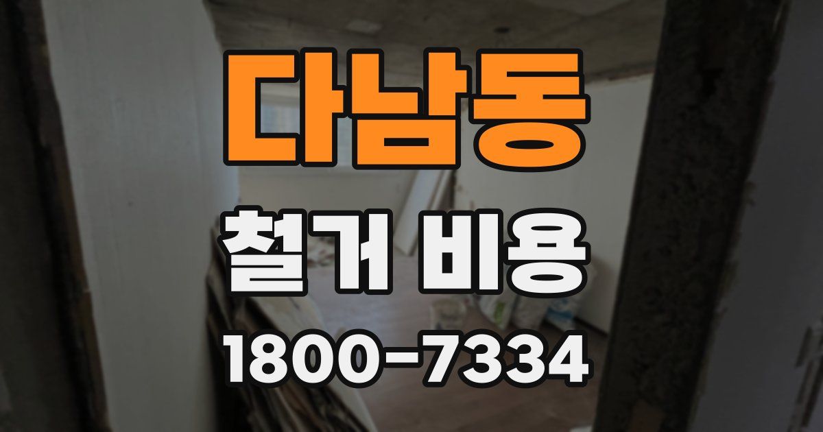 다남동 철거 비용