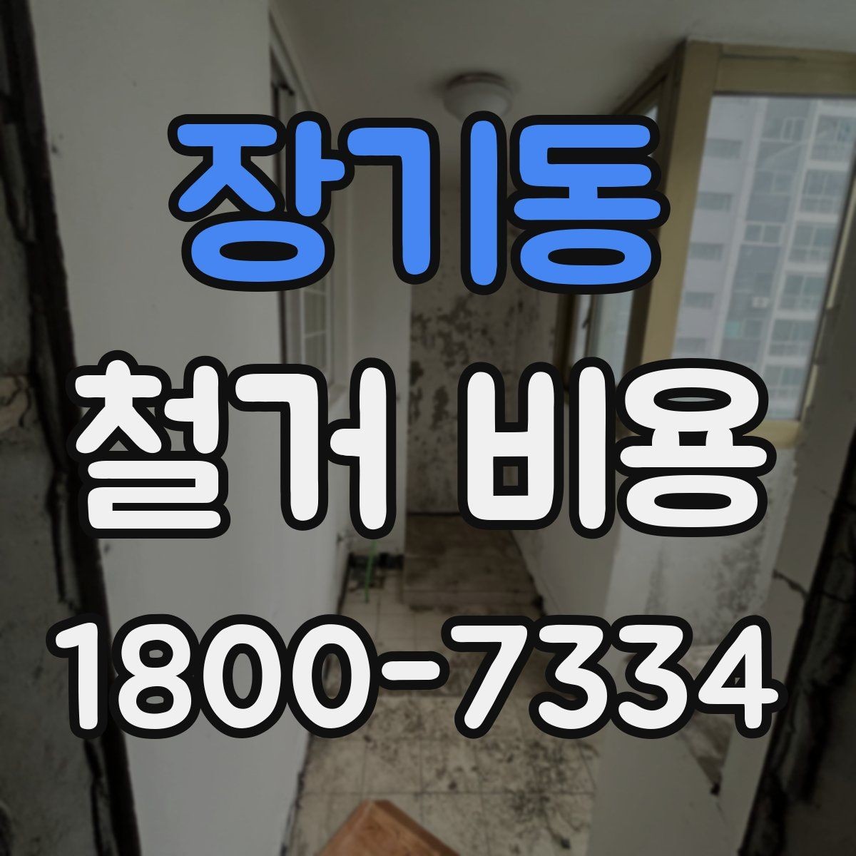 장기동 철거 비용 비교가 필요한 이유와 방식