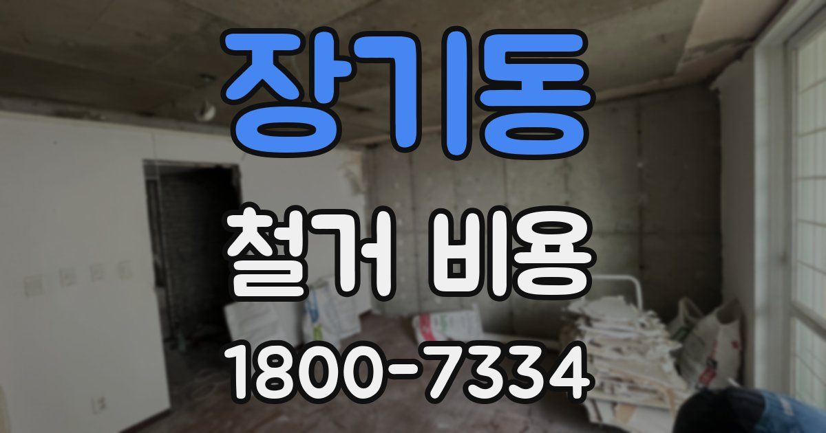 장기동 철거 비용