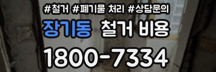 장기동 철거 비용