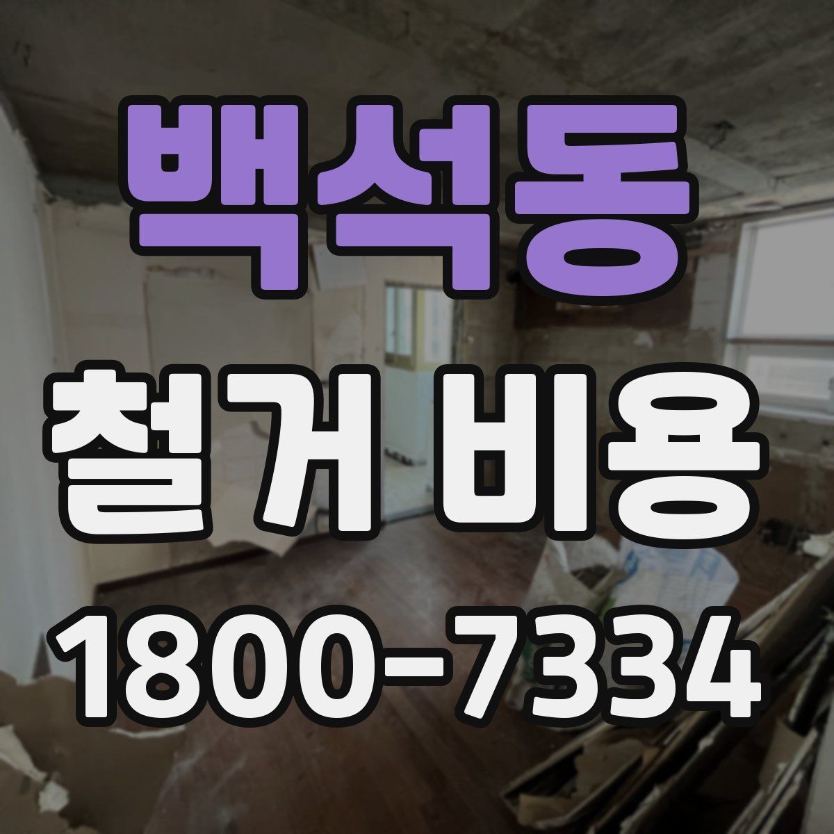 백석동 철거 비용 안내를 볼 때 주의할 부분