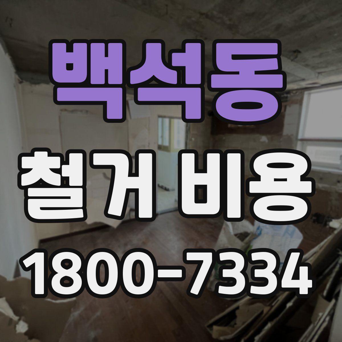 백석동 철거 비용